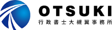 OTSUKI 行政書士大槻翼事務所