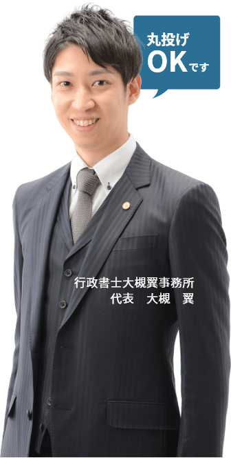 行政書士大槻翼事務所 代表 大槻 翼