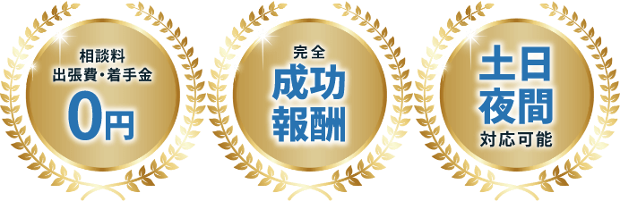 相談料出張費・着手金0円、完全成功報酬、土日夜間対応可能