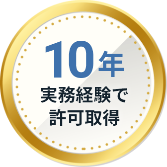 10年実務経験で許可取得