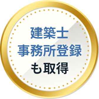 建築士事務所登録も取得