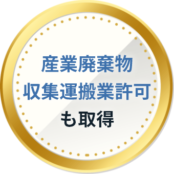 産業廃棄物収集運搬業許可も取得