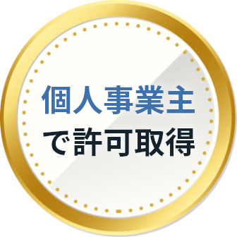 個人事業主で許可取得