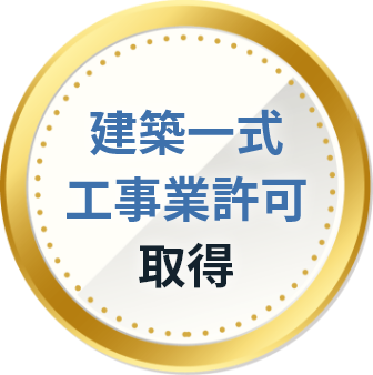 建築一式工事業許可取得