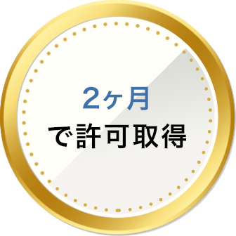 2ヶ月で許可取得